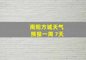 南阳方城天气预报一周 7天